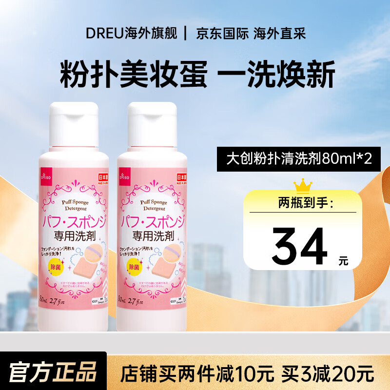 大创（daiso）粉扑清洁剂美妆蛋清洗剂化妆刷海绵彩妆洗脸扑专用清洗液日本进口 粉扑清洗剂 2件
