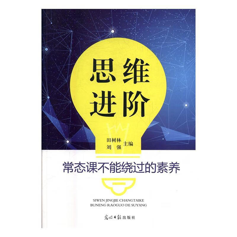 思维进阶:常态课不能绕过的素养【正版图书,放心购买】
