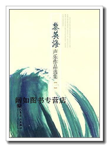 黎英海声乐作品选集(1),黎英海著,人民音乐出版社
