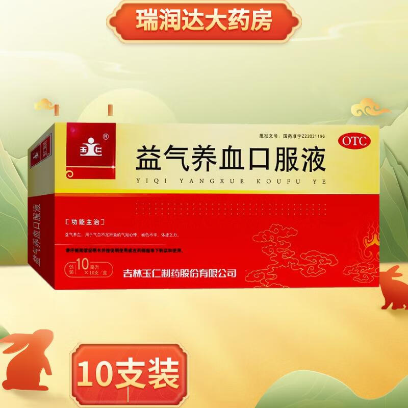 [玉仁] 益气养血口服液 10ml*10支/盒   益气养血  用于气血不足所致的气短心悸 10盒