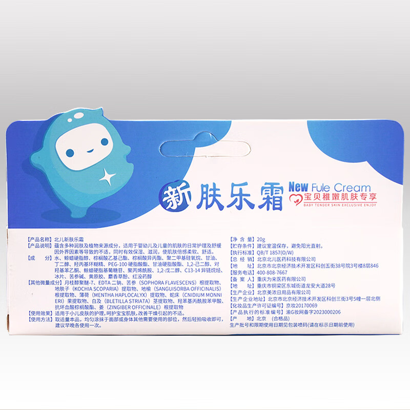 北儿新肤乐霜婴幼儿宝宝面霜屁屁霜新生儿硅霜身体乳 新肤乐霜20g
