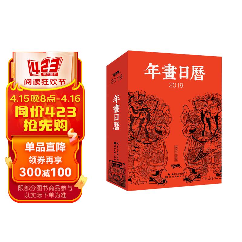 2019-年画日历-中国社会民间生活图像志