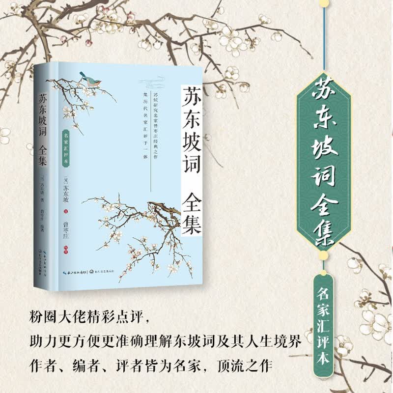 苏东坡词全集（名家辑评本）