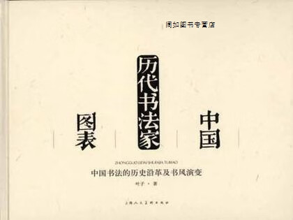 中国历代书法家图表  中国书法的历史沿革及书风演变,叶子著,上海人民