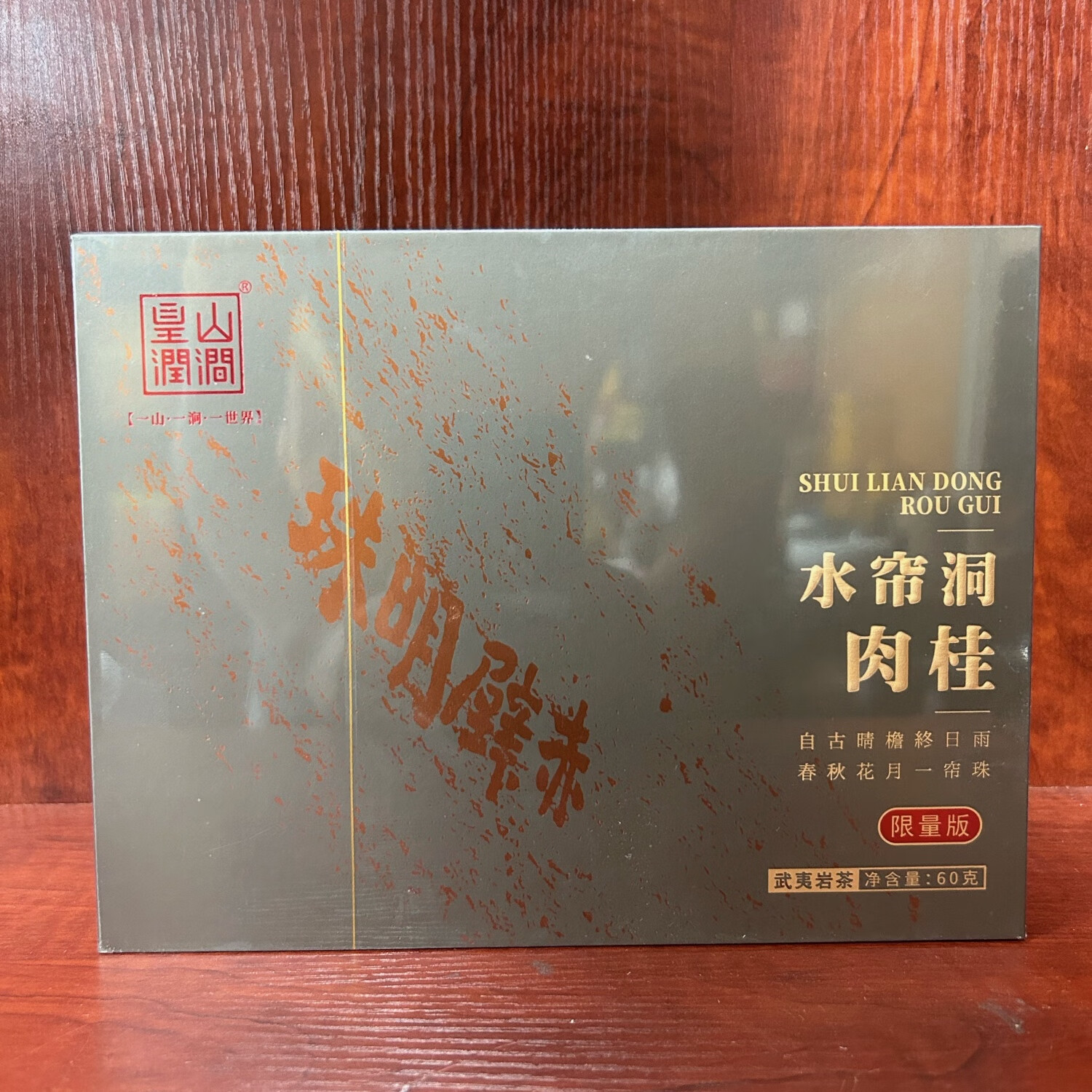 皇山润涧水帘洞肉桂60克礼盒装武夷岩茶乌龙茶送礼佳品