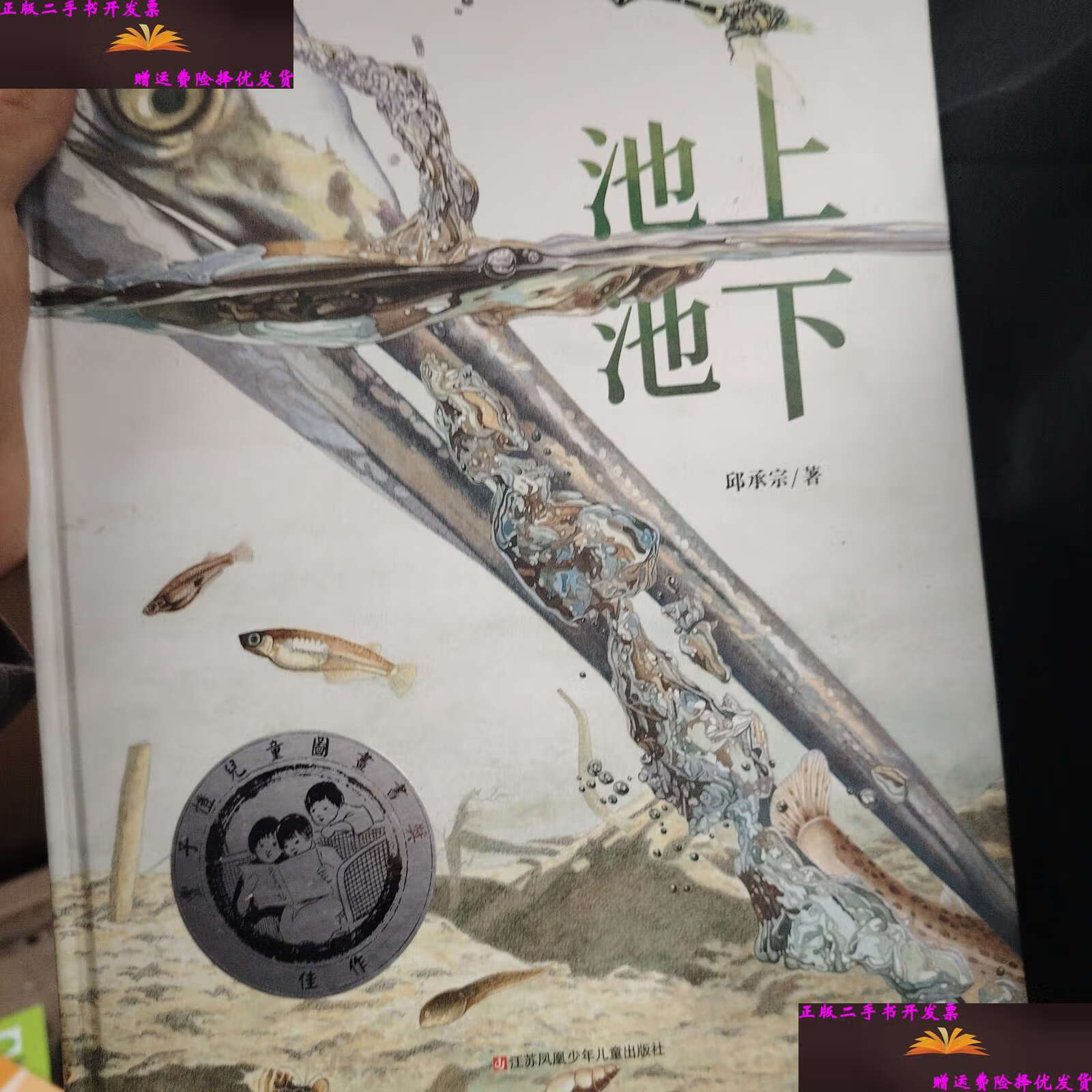 【二手9成新】首届丰子恺优秀儿童图画书奖绘本:池上池下(随书附赠