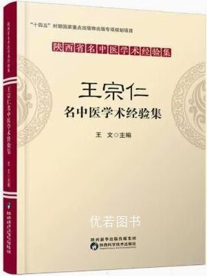 王宗仁名中医学术经验集 王文主编 陕西科学技术出版社