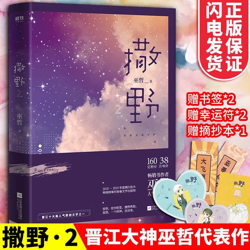 撒野2 巫哲作品正版赠明信片 书签 摘抄本当代晋江十大人气文学校园
