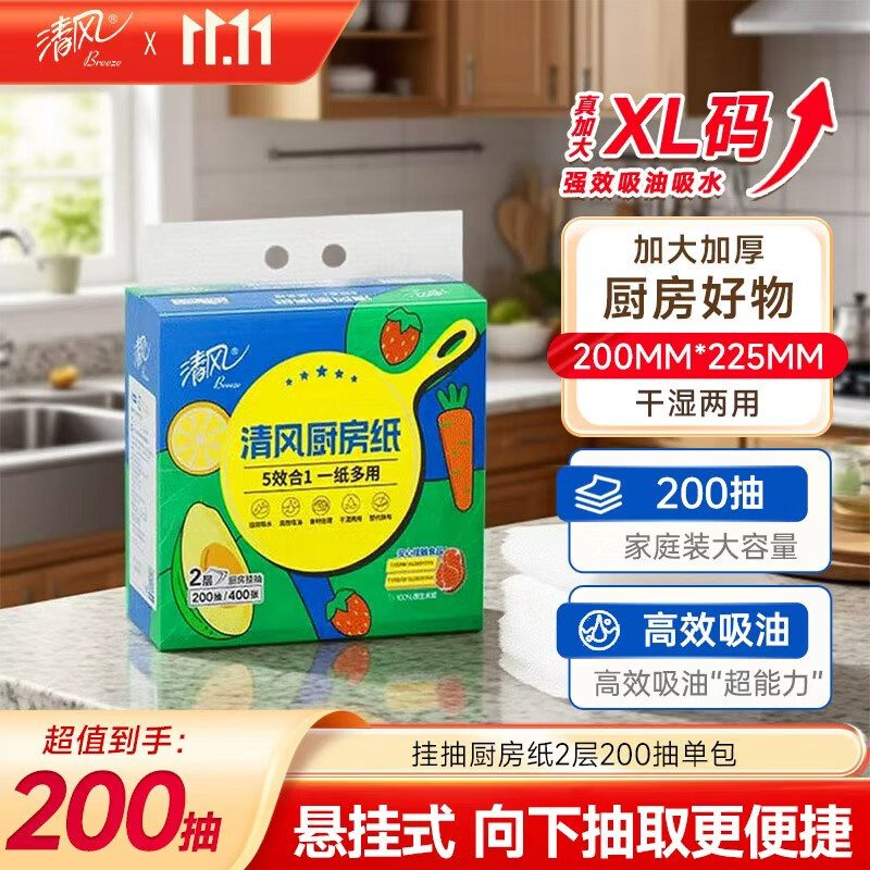 清风厨房用纸挂抽2层200抽*单包 可接触食品级懒人抹布 便捷悬挂式 