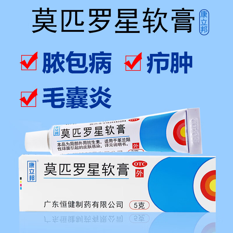 康立邦莫匹罗星软膏2%*5g湿疹药膏后背祛痘 毛囊炎红肿硬块痘痘消炎