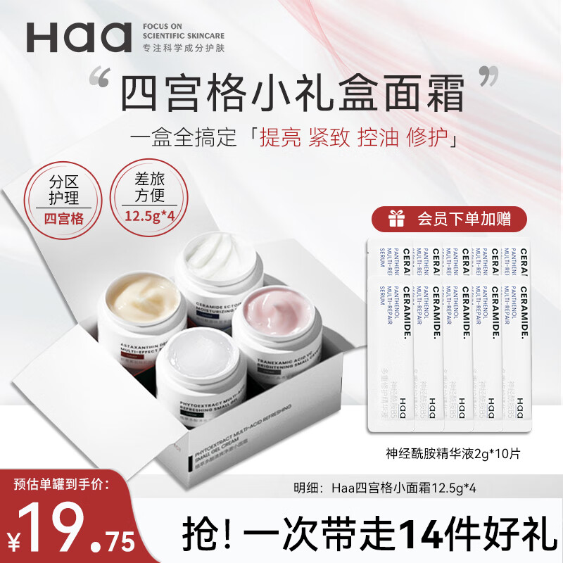 Haa面霜神经酰胺虾青素传明酸vc保湿紧致控油滋养提亮肤色早c晚a护肤 四宫格礼盒12.5g*4