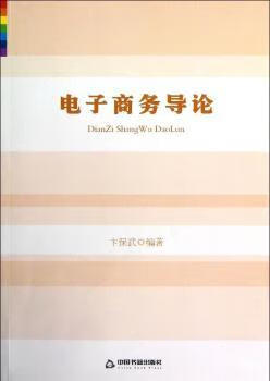 国图书店正版 电子商务导论 卞保武编著 9787506829762 中国书籍出版社 管理/电子商务