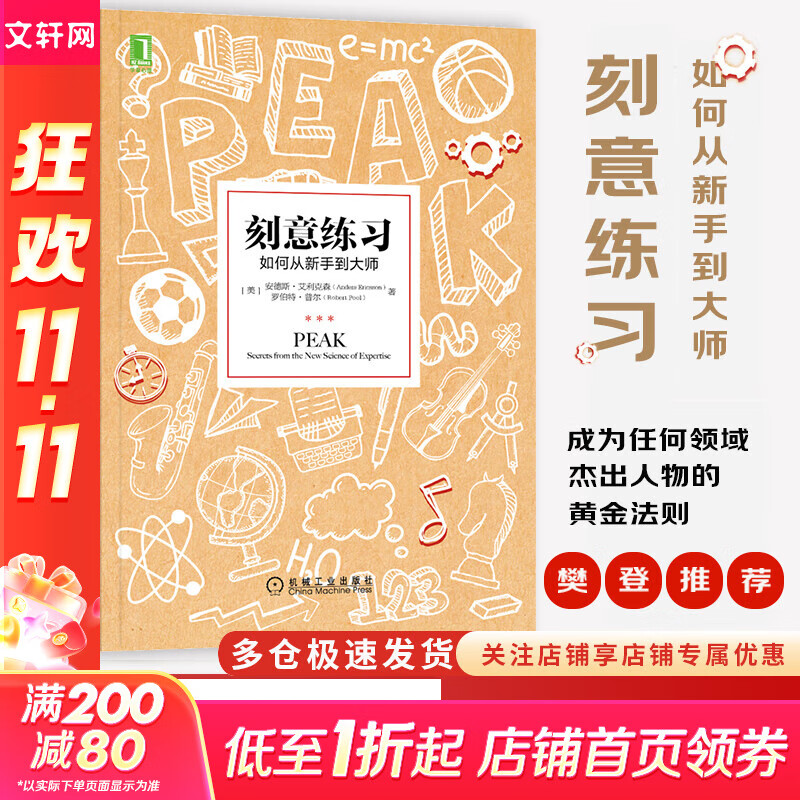 【正版包邮】刻意练习 如何从新手到大师 安德斯·艾利克森 
 罗伯特·普尔 著 原版 樊登推荐 新华书店旗舰店励志成功成长自我完善书籍 【刻意练习】