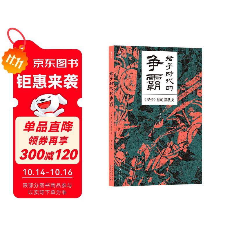 君子时代的争霸 : 《左传》里的春秋史
