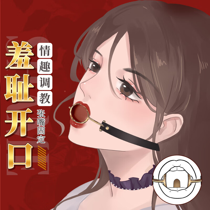 谜姬sm情趣压舌口环口水球强制惩罚道具调教工具另类性玩具扩张嘴塞