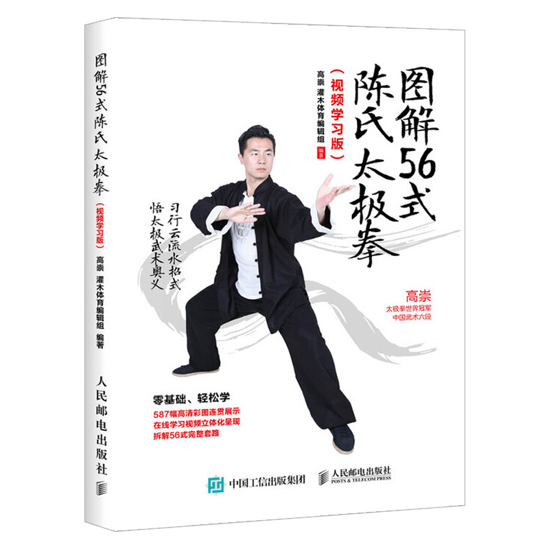 图解56式陈氏太极拳 视频学习版