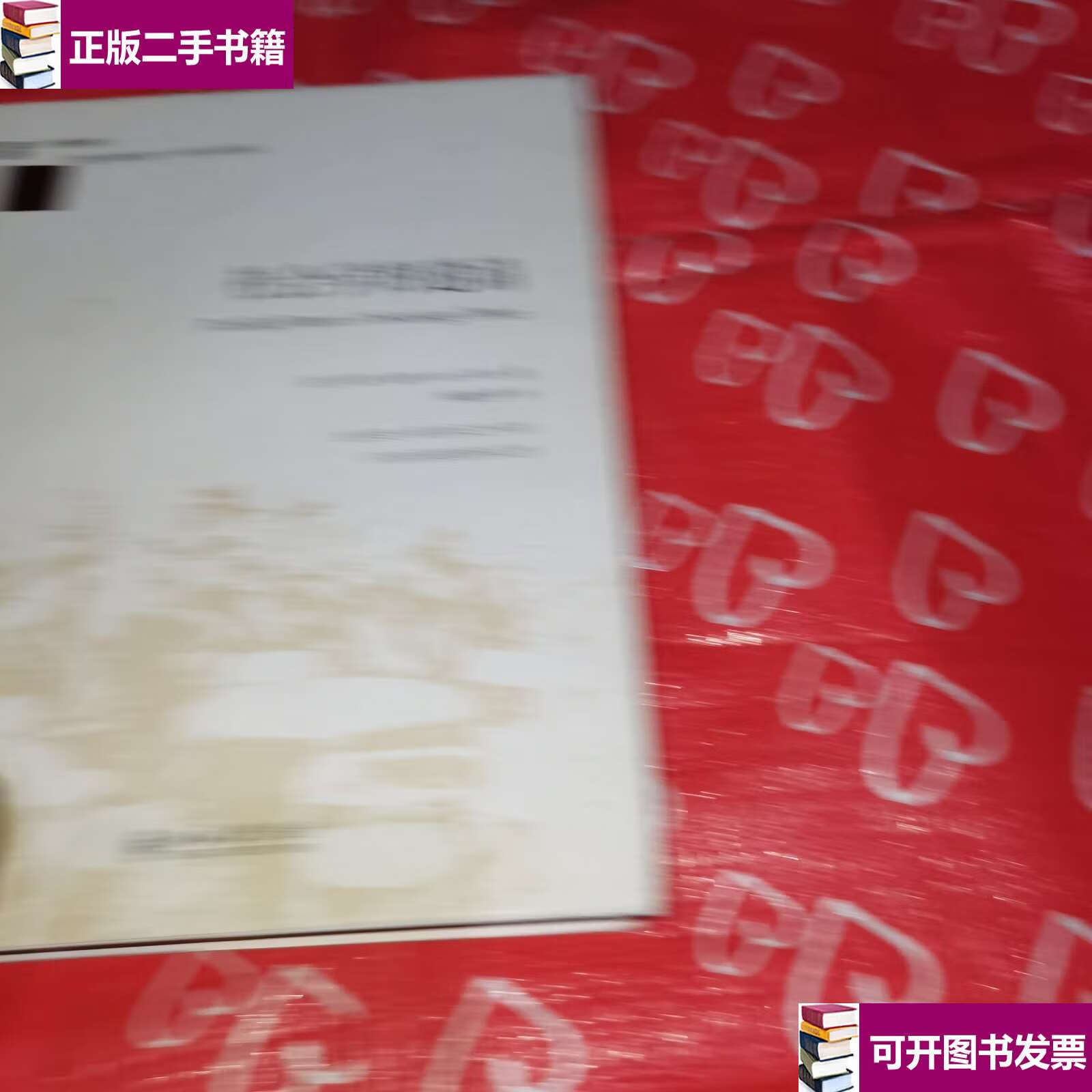 【二手9成新】社会学的邀请 /[美]乔恩·威特(jon 北京大学