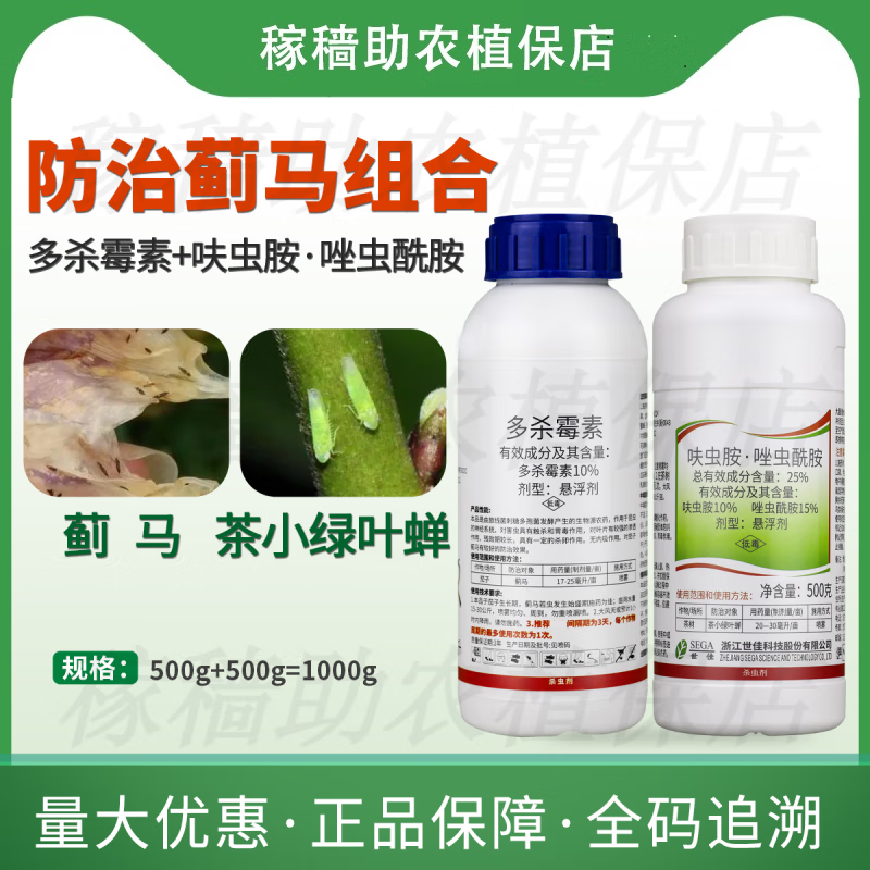 10%多杀霉素20%呋虫胺唑虫酰胺组合蓟马茶小绿叶蝉农药杀虫剂 1000g