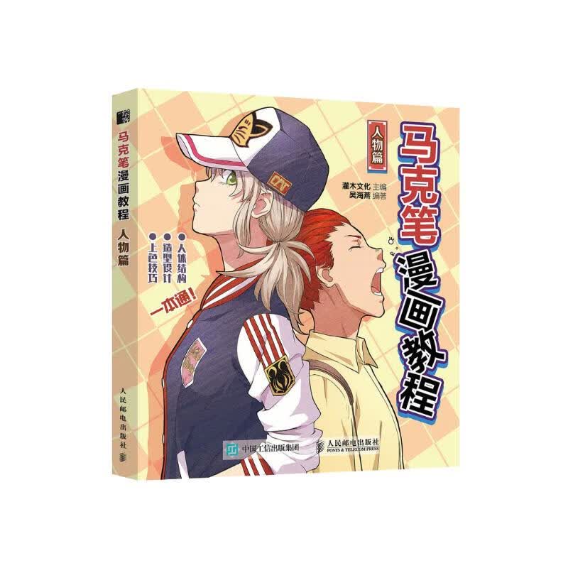 马克笔漫画教程 人物篇(绘客出品)