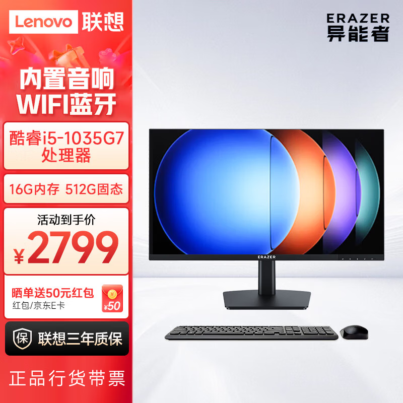 联想（Lenovo）异能者 23.8英寸一体机 电脑办公家用台式电脑(英特尔I5 16G 512G 键鼠 WIFI蓝牙音响) 