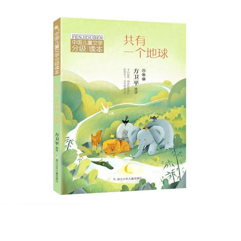 中国儿童文学分级读本:共有一个地球