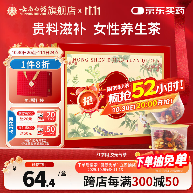 云南白药有这一方红参阿胶元气茶16g*12罐/盒 薏苡仁枸杞实用送礼团购礼品