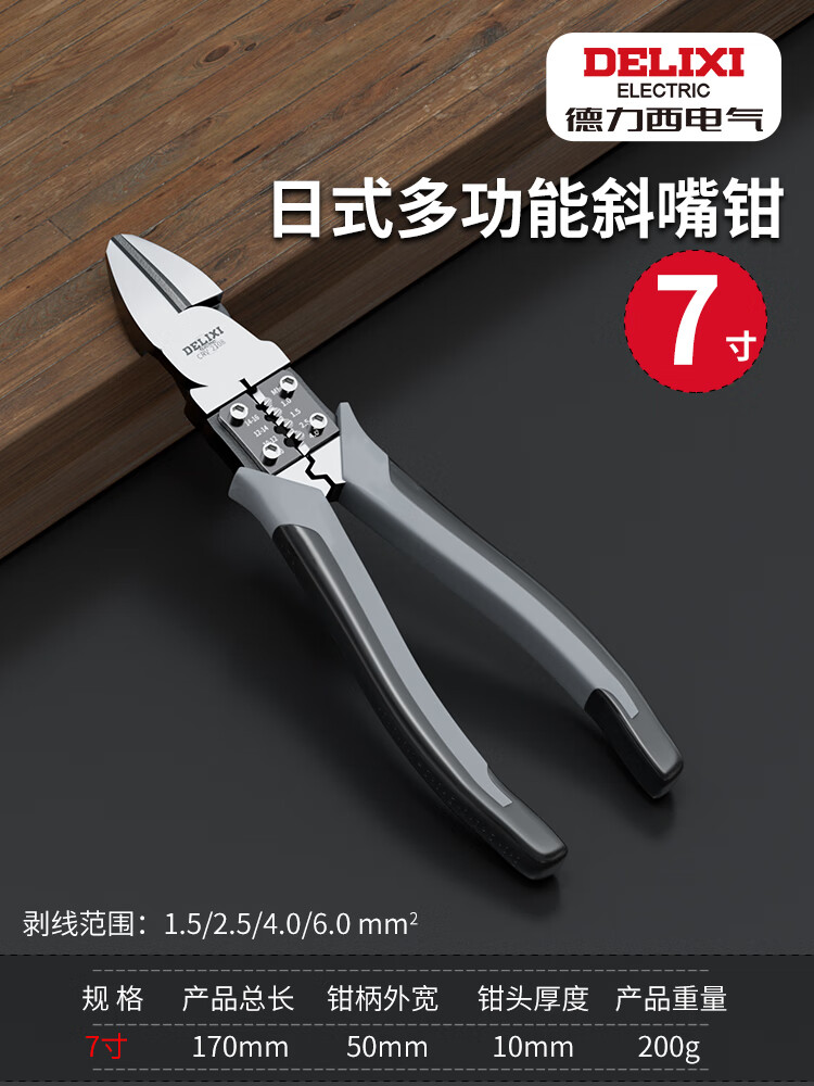 德力西电气（DELIXI ELECTRIC）钢丝钳多功能万用大全电工尖嘴工业级斜口专用工具老虎钳子 日式省力型多功能7寸斜嘴钳（工业级）