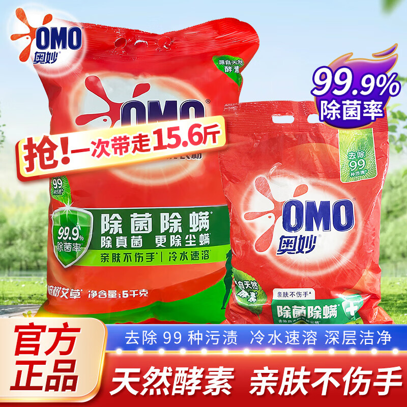 奥妙洗衣粉除菌除螨去顽渍冷水速溶亲肤不伤手家庭实惠天然酵素大袋装 除菌除螨 5kg*1袋 +2.8kg袋装
