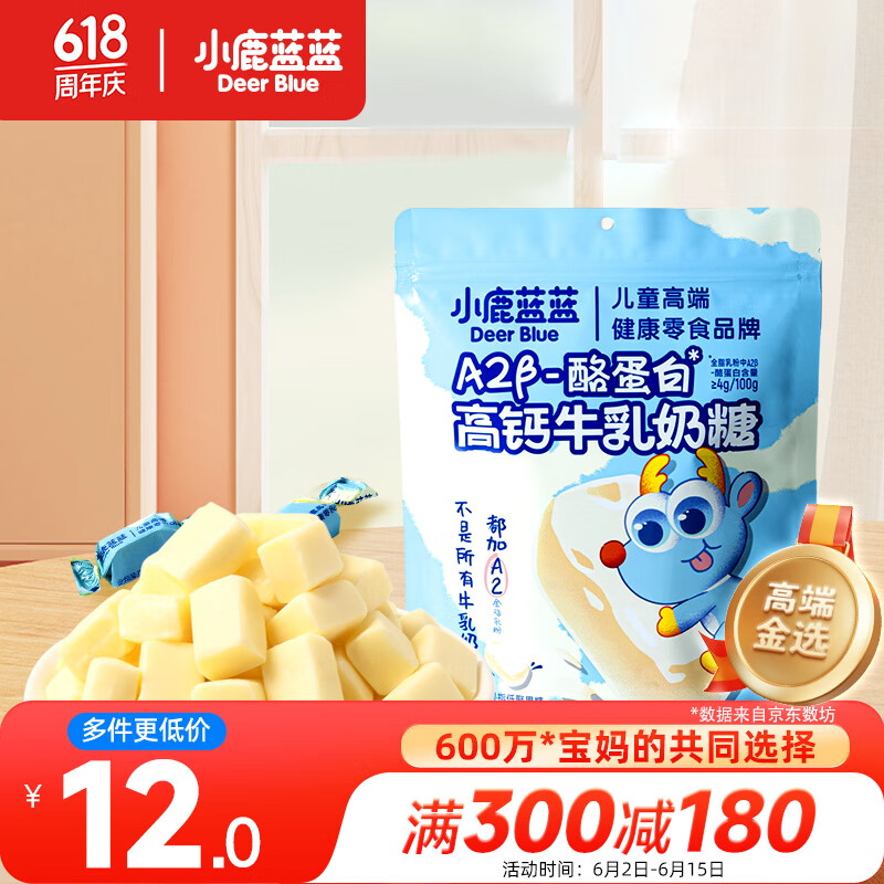 小鹿蓝蓝A2β-酪蛋白高钙牛乳奶糖60g宝宝零食儿童糖果奶片牛奶贝0蔗糖