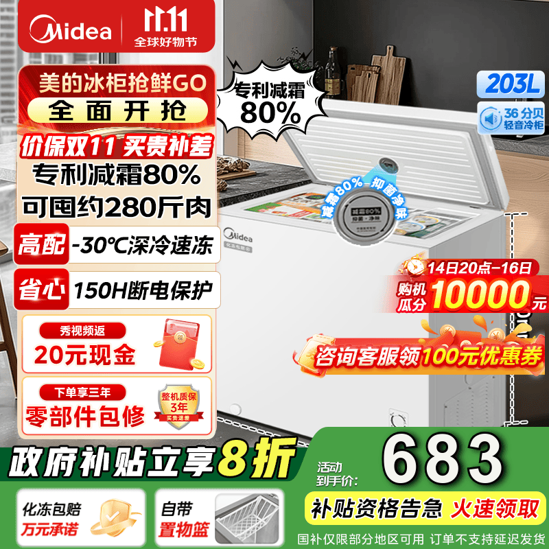 美的（Midea）专利减霜80%非无霜小冰柜 家用冰柜家用小型大容量一级能效美的冰柜以旧换新 【203KMB】可囤280