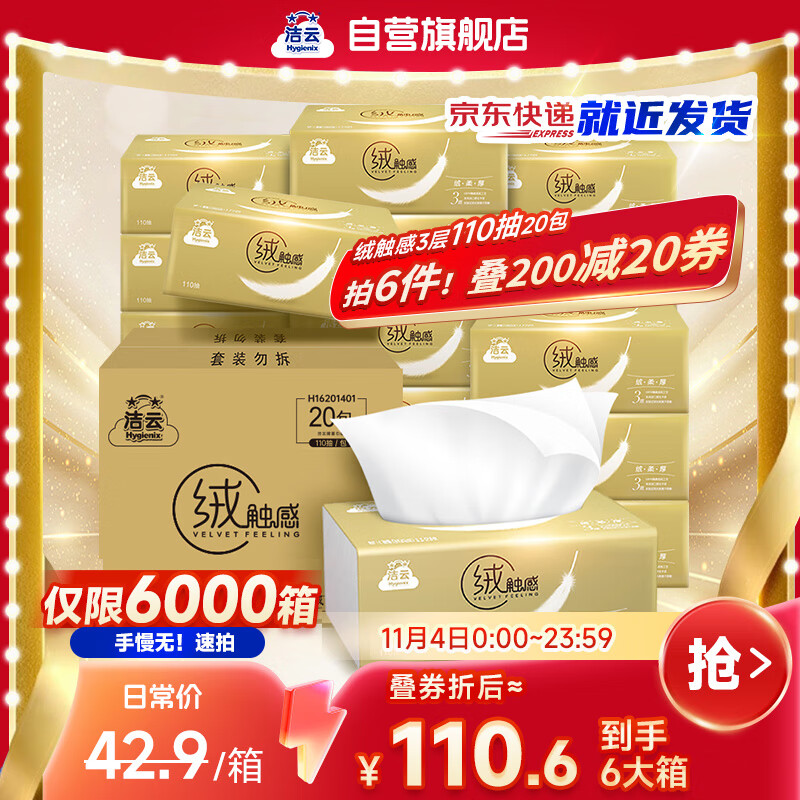 自营洁云抽纸 3层110抽*20包 叠首购72.1元 折0.9/包 - 特价的