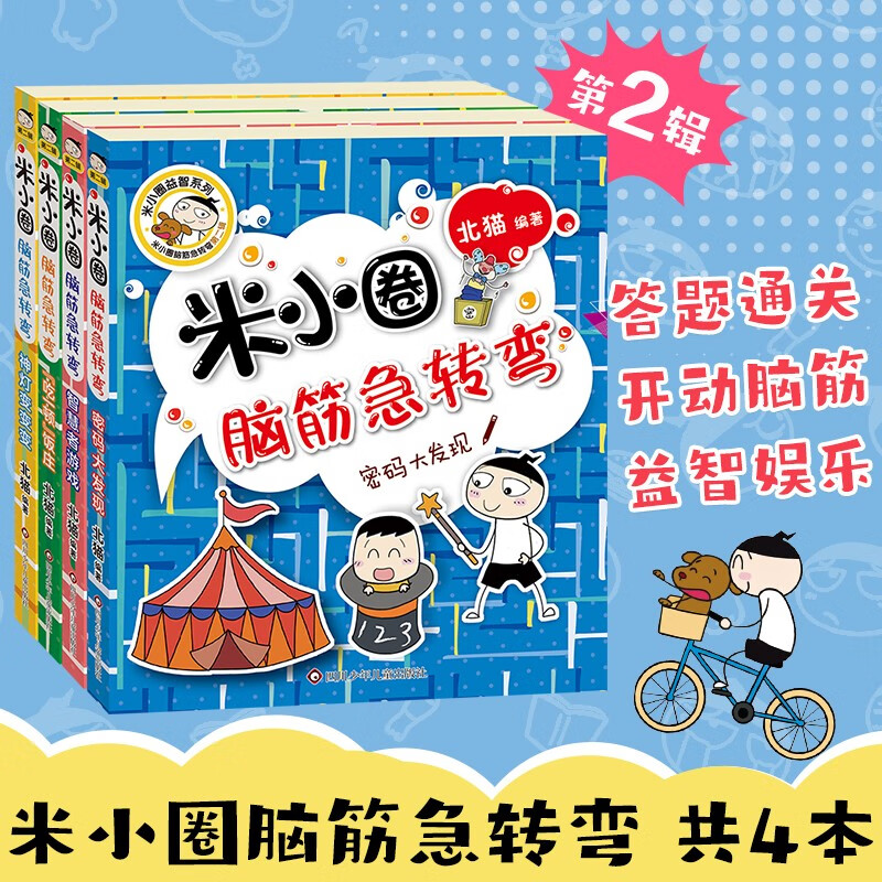 米小圈脑筋急转弯第二辑 4册 小学生课外阅读 童书 儿童文学 课外阅读 阅读 课外书 一升二衔接 小升初衔接