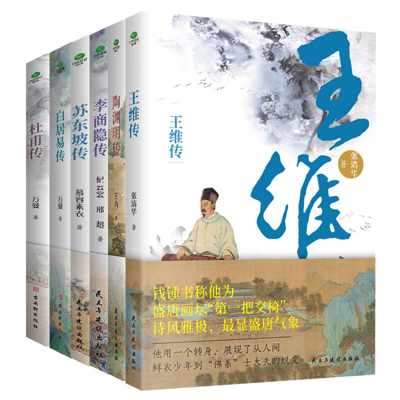 杜甫白居易李商隐苏东坡传唐宋诗人词人才子传记陶渊明传王维传中国古代文学大家诗圣诗魔苏轼历史人物书zs 【全6册】 无规格