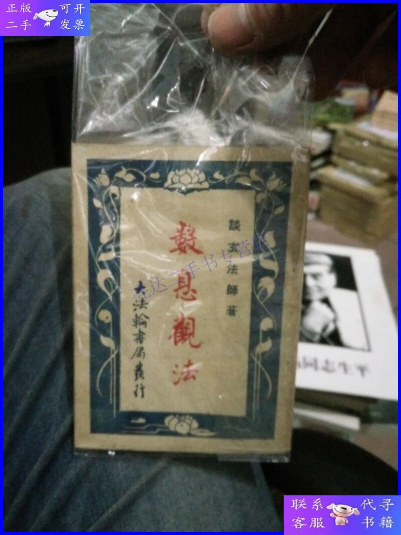 【二手9成新】数息观法;谈玄法师著【稀缺本】民国37年出版
