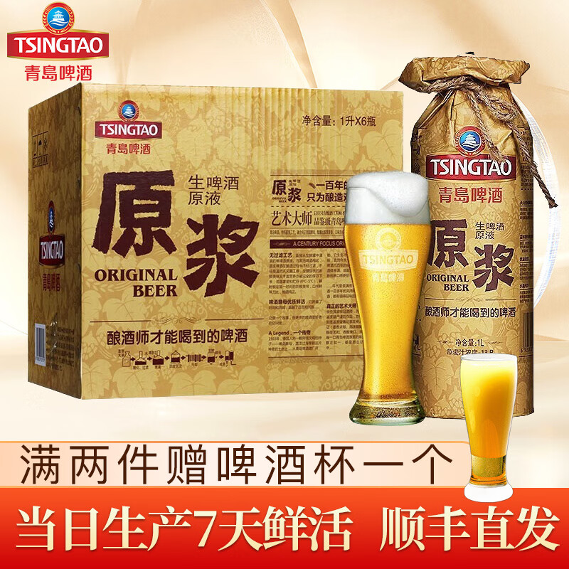 青岛啤酒（TsingTao）青岛啤酒(Tsing Tao) 原浆1L 7天鲜活 原液麦芽汁13°生啤酒 1L 6罐 整箱装