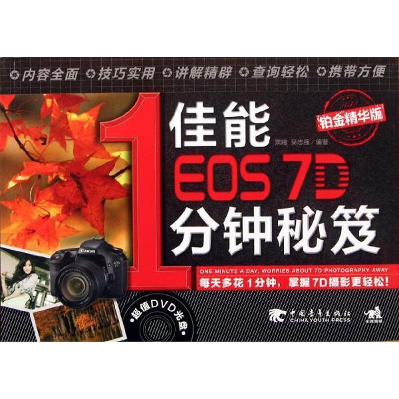 佳能eos7d 1分钟秘笈【正版好书,下单速发】