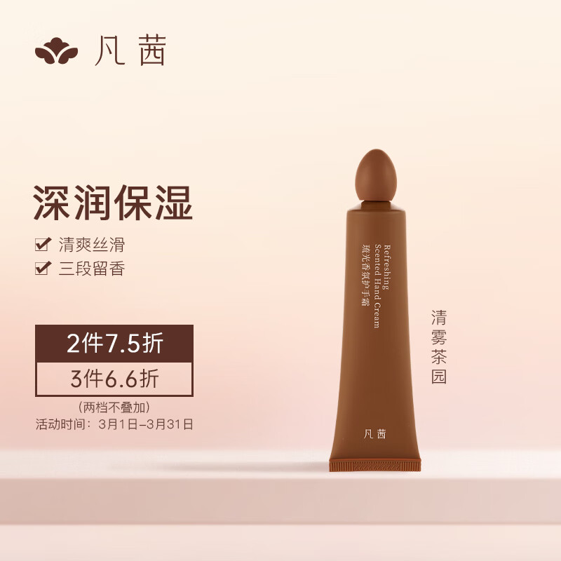 凡茜（fanxi）琉光香氛护手霜30g（清雾茶园）深润保湿便携装润手霜