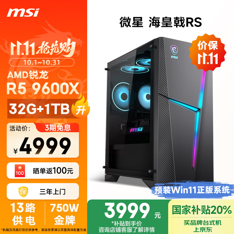 微星（MSI）海皇戟RS AMD锐龙R5 9600X/32G DDR5/1T 国家补贴20%电竞游戏台式电脑主机设计师办公整机