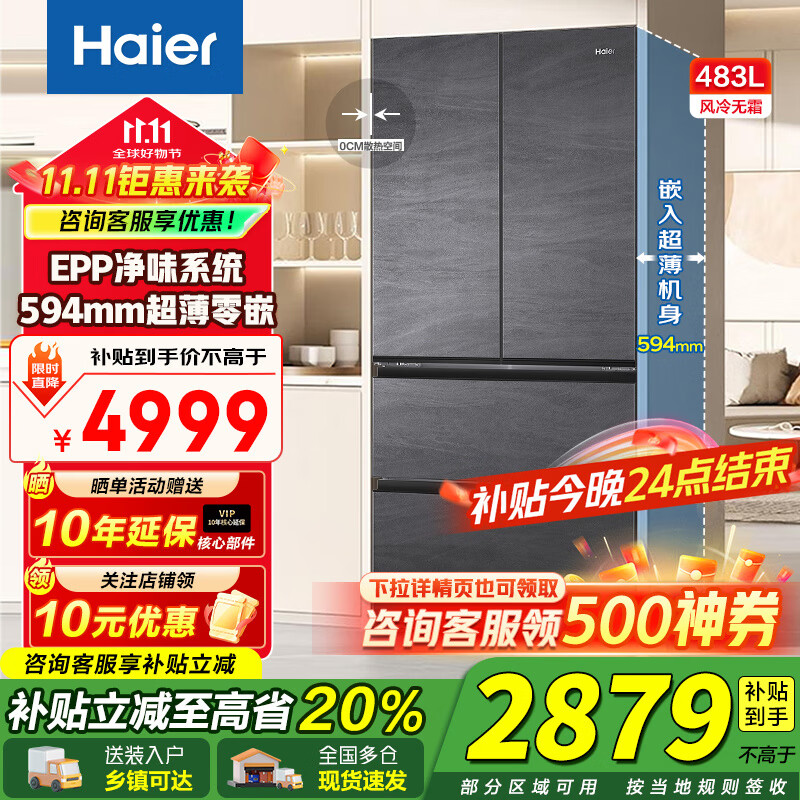 海尔（Haier）冰箱483升超薄零嵌入式法式多门594mm一级能效风冷无霜家用大容量国家补贴20% 594mm超薄+EPP净味保鲜+阻氧干湿分储