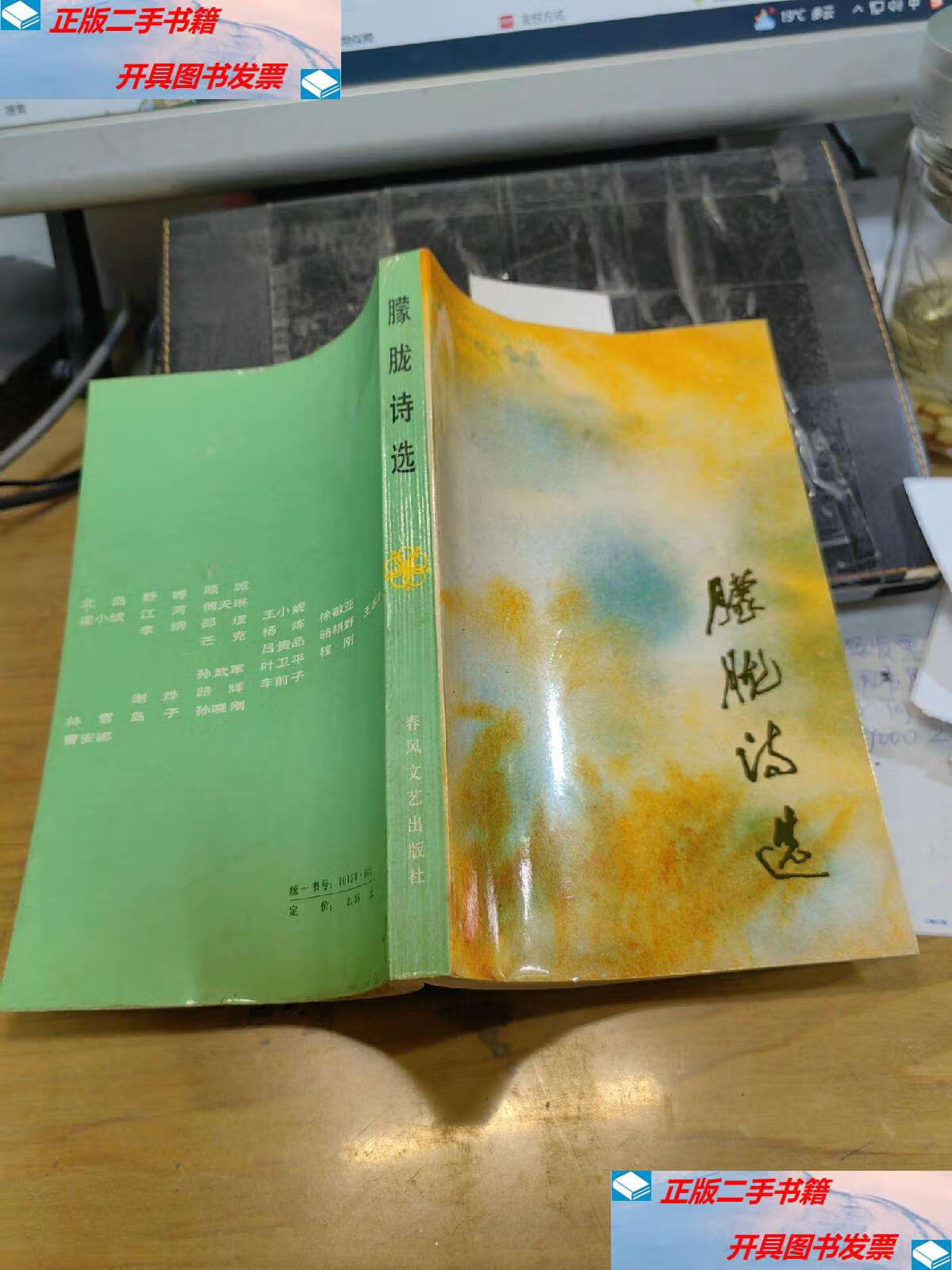 【二手9成新】朦胧诗选. /高岩等 春风文艺