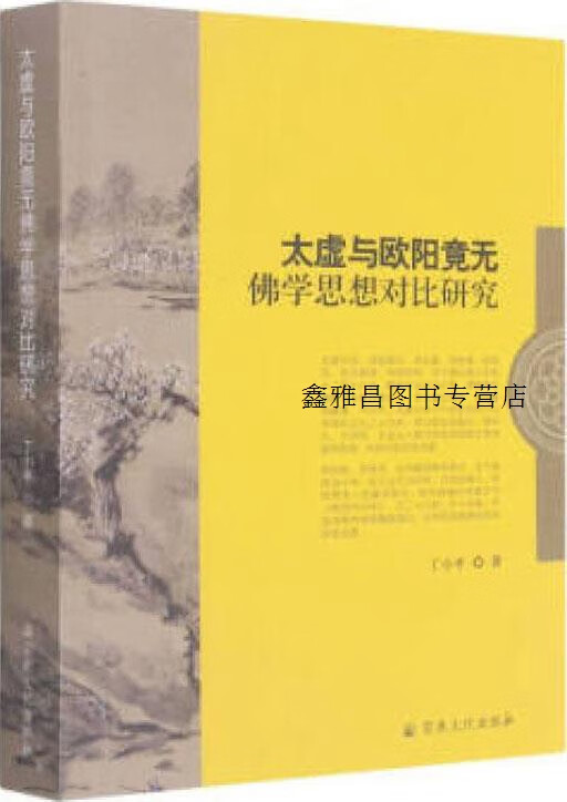 太虚与欧阳竟无佛学思想对比研究,丁小平著,宗教文化出版社