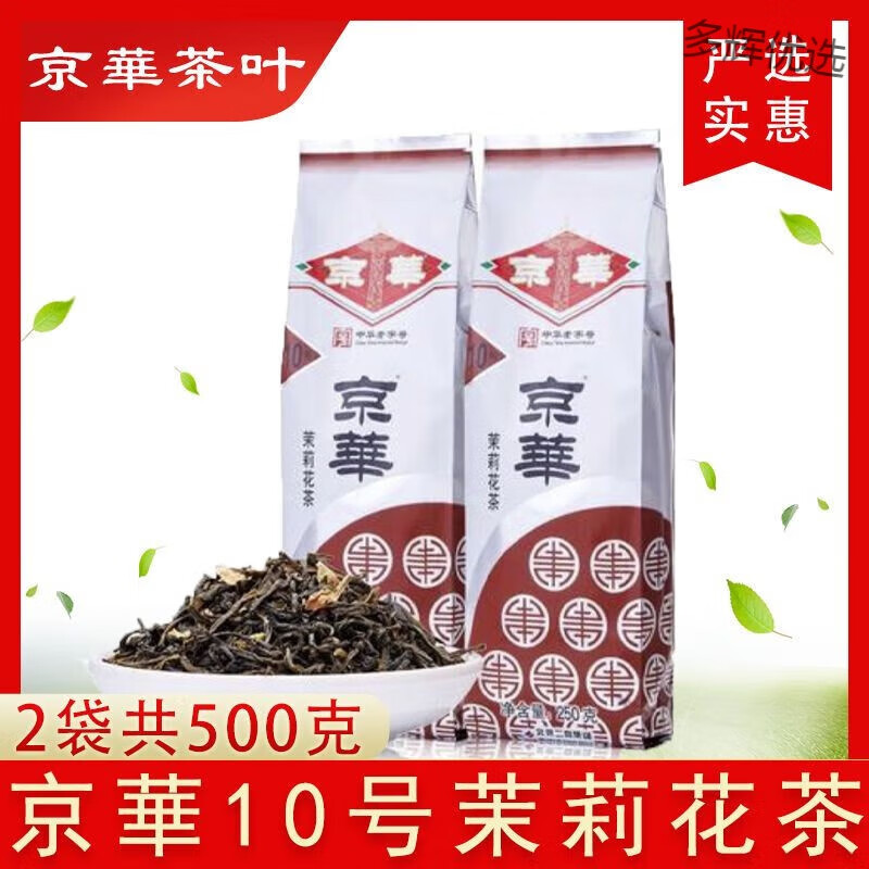 食芳溢京華茉莉花茶茉莉花茶直銷批發(fā)12號濃香型袋裝16號北京特產(chǎn) 【500克】京華茉莉花茶10號2袋