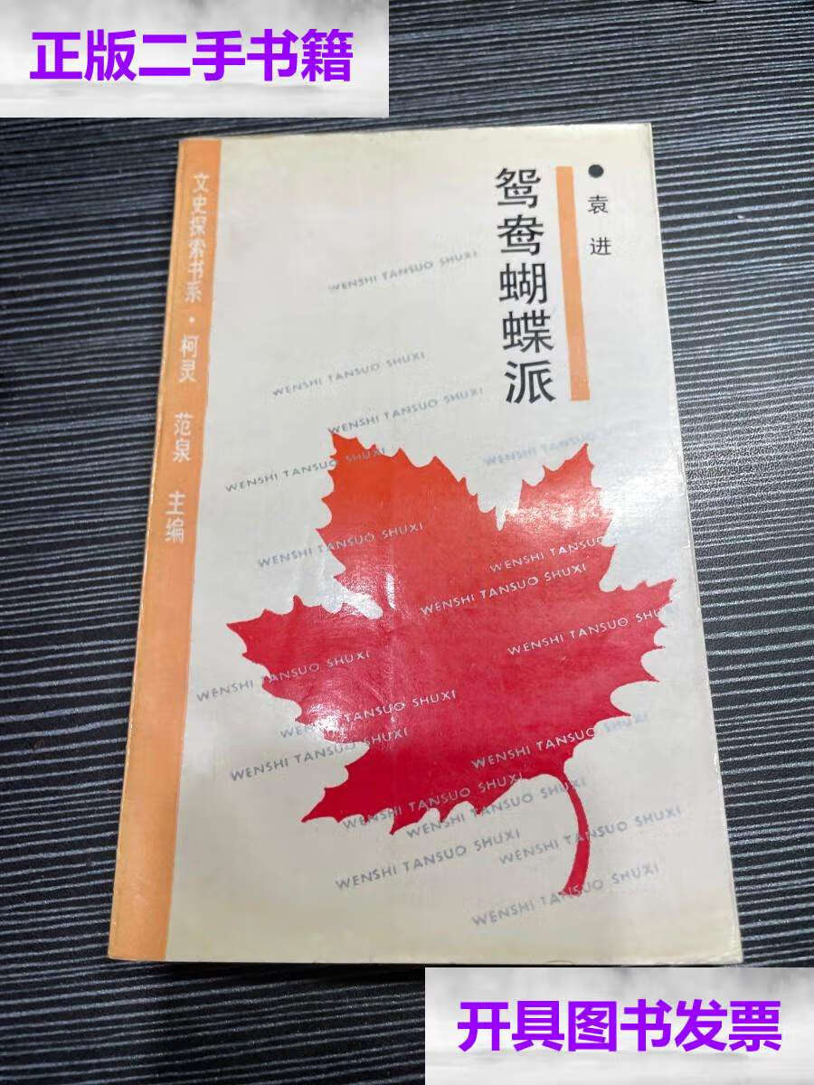 【二手9成新】鸳鸯蝴蝶派(文史探索书系) q3 /袁进 上海书店