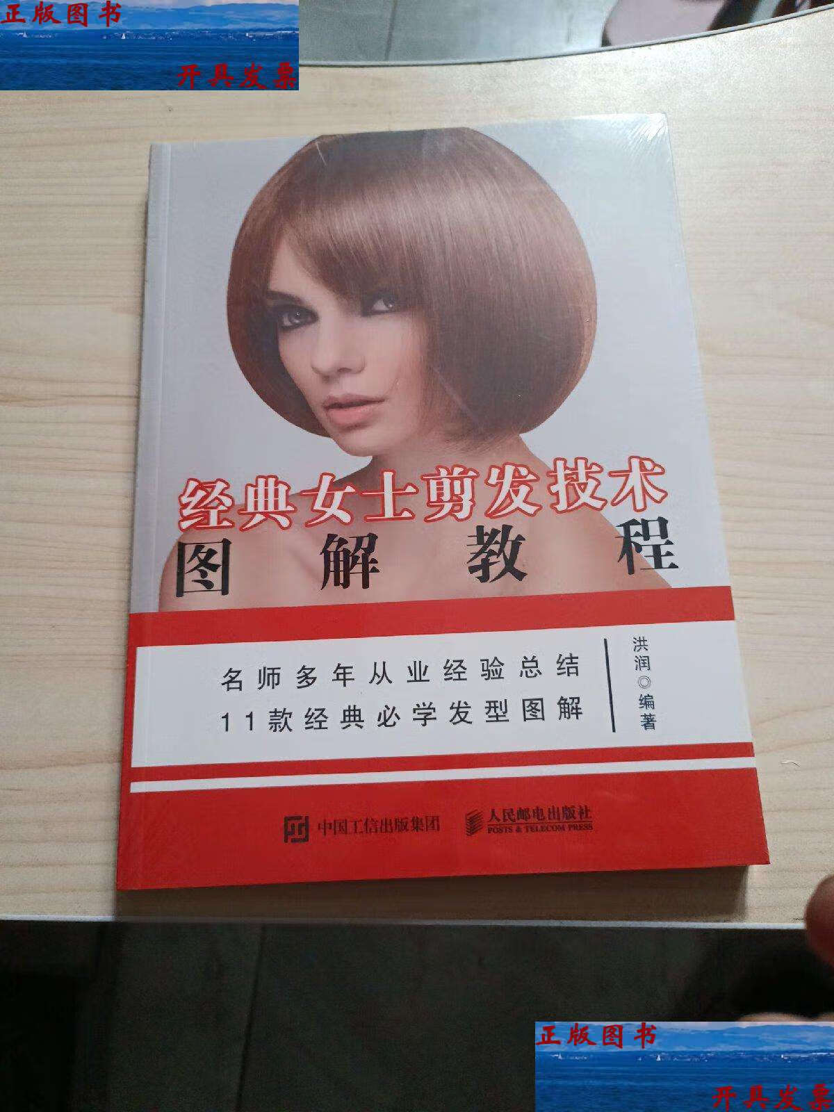 【二手9成新】经典女士剪发技术图解教程. /洪润 人民邮电