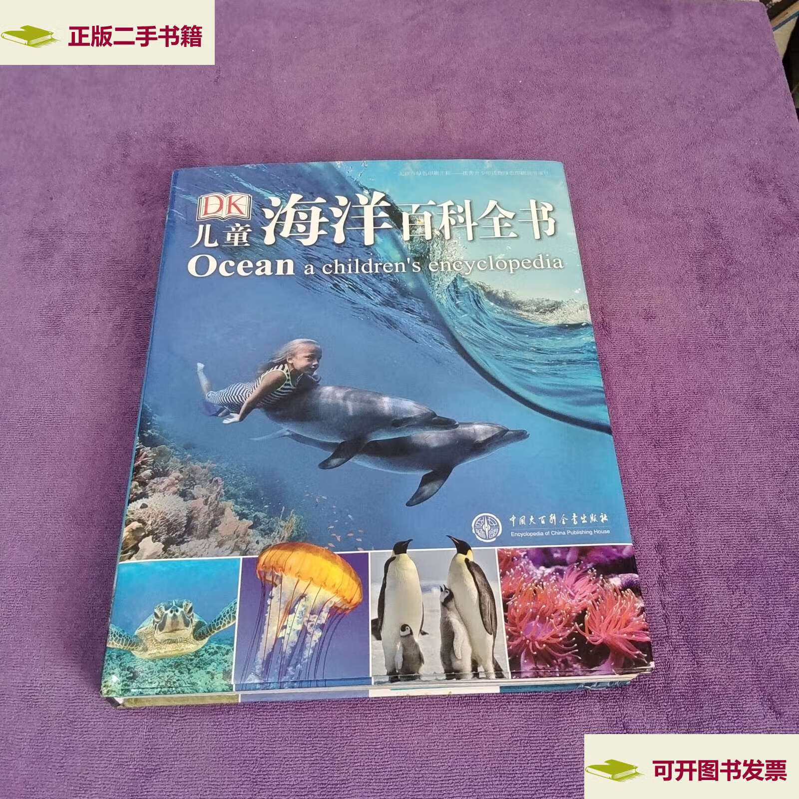 【二手9成新】dk儿童海洋百科全书 /英国dk公司 中国大百科全书