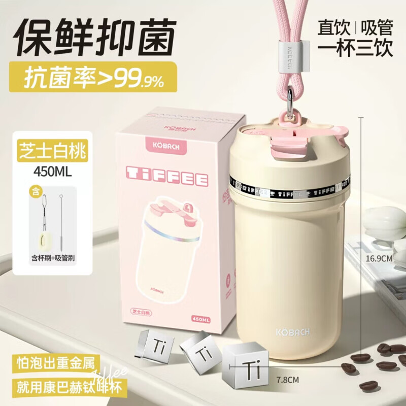 康巴赫慕斯钛杯水杯咖啡杯女生便携多巴胺高颜值吸管保温杯可爱随行杯子 芝士白桃 450ml
