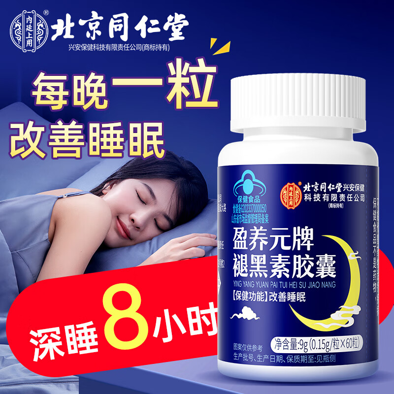 内廷上用北京同仁堂褪黑素维生素B6胶囊60粒改善睡眠失眠助眠闪睡片退药房