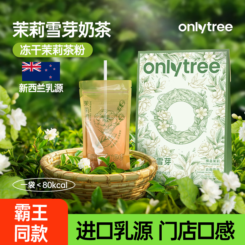 only tree茉莉雪芽奶茶固体饮料154g(7杯),仅39.9元! only tree茉莉雪芽奶茶固体饮料154g(7杯),仅39.9元!