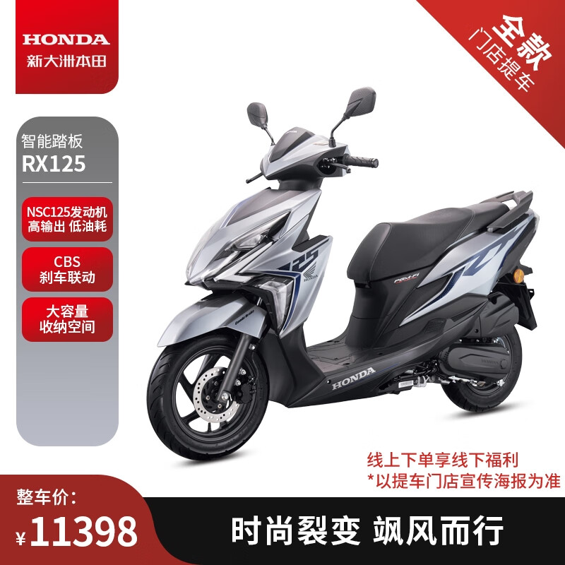 新大洲本田裂行rx125踏板燃油摩托车旅行【门店提车】整车价13000元