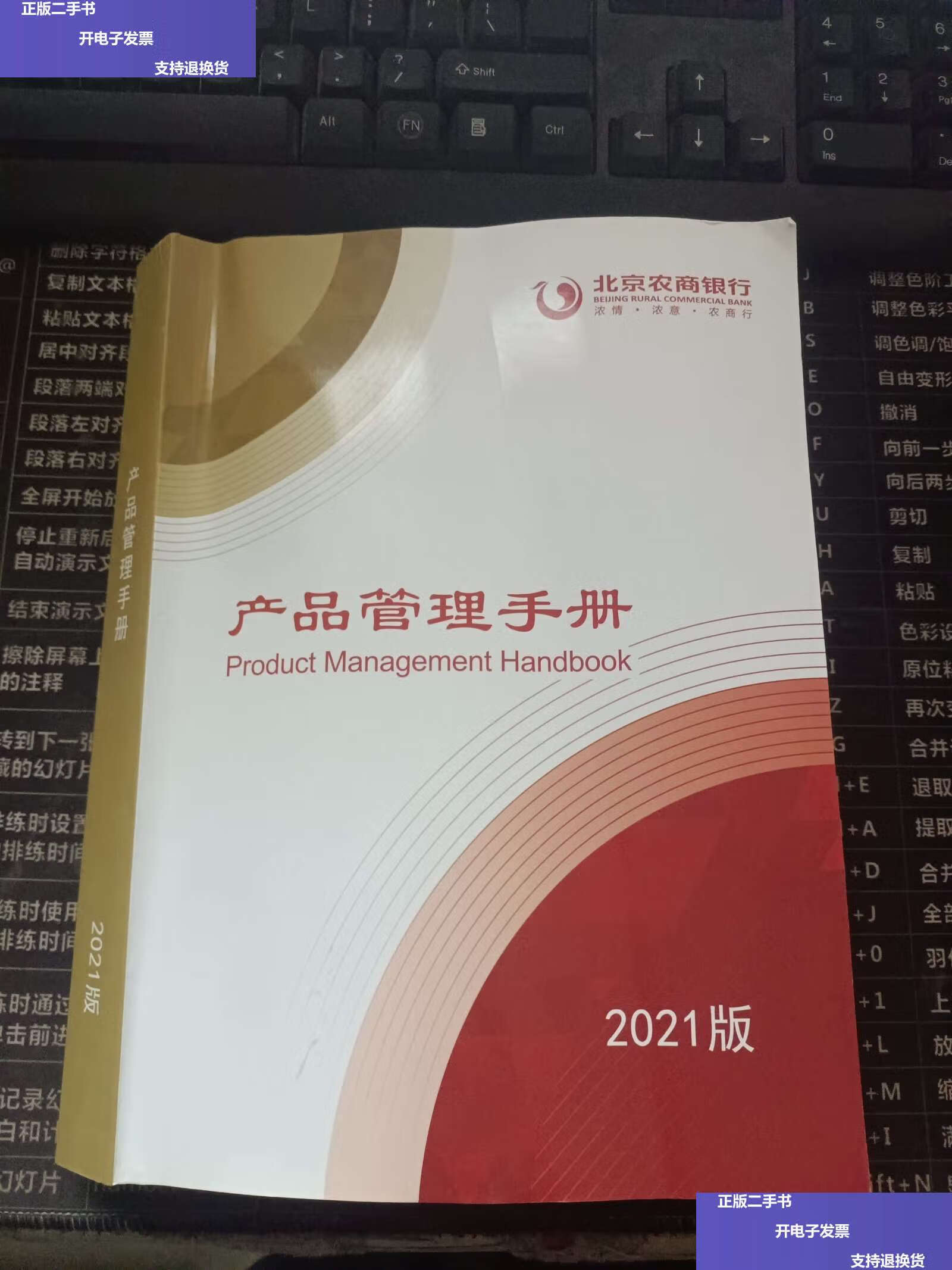 【二手9成新】北京农商银行 产品管理手册2021版 /北京农商银行 北京